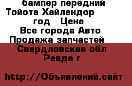 бампер передний Тойота Хайлендор 3 50 2014-2017 год › Цена ­ 4 000 - Все города Авто » Продажа запчастей   . Свердловская обл.,Ревда г.